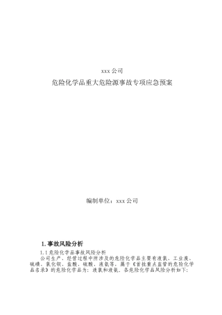 xxx公司危险化学品重大危险源事故专项应急预案.doc