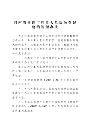 建筑类危险源登记表.doc