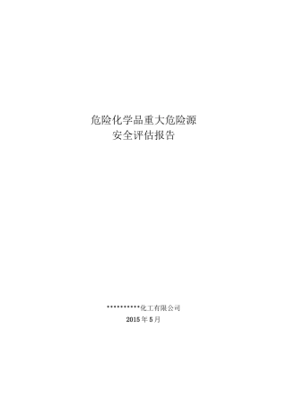危险化学品企业重大危险源安全评估报告.doc