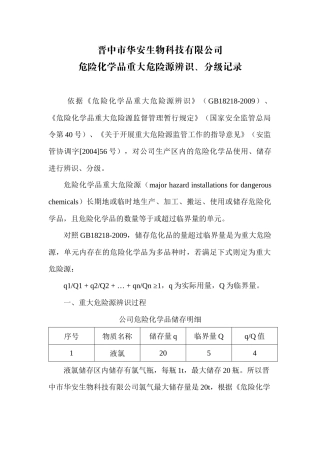 危险化学品重大危险源辨识、分级记录.docx