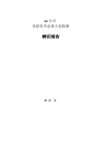 危险化学品重大危险源辨识报告.doc