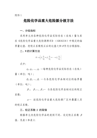 一级重大危险源辨识标准全解.doc