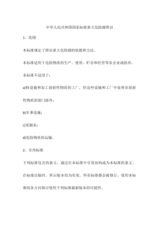 中华人民共和国国家标准重大危险源辨识.docx