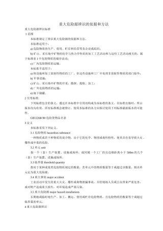 重大危险源辨识依据和方法.doc