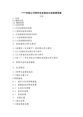 公司特种设备事故应急救援预案.doc