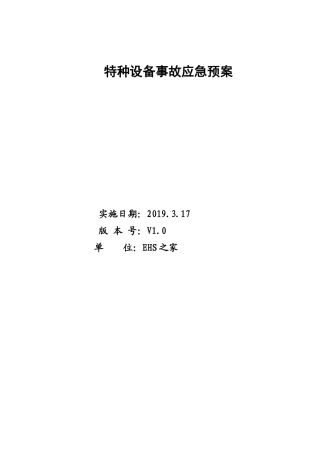 特种设备应急预案.doc