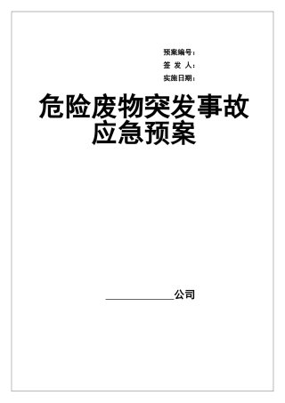 000 危险废物意外突发事故应急救援预案（模板）.doc