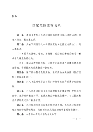 001 国家危险废物名录-2016.pdf