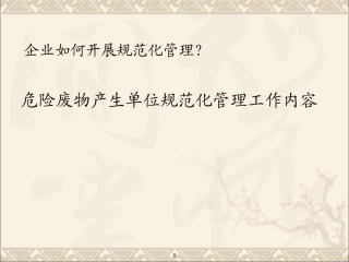 002 危险废物规范化管理.pptx