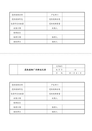 007 危险废物厂内转运记录.docx