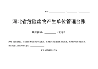 012 省危险废物产生单位管理台账.doc