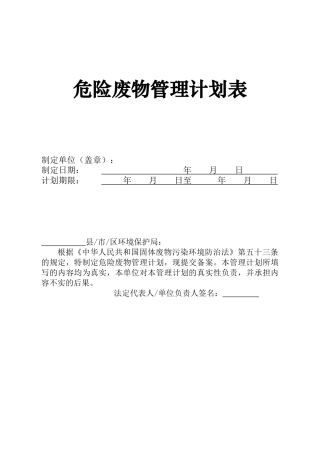 013 危险废物管理计划表.doc