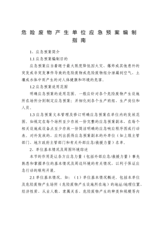 015 危险废物产生单位应急预案编制指南.doc