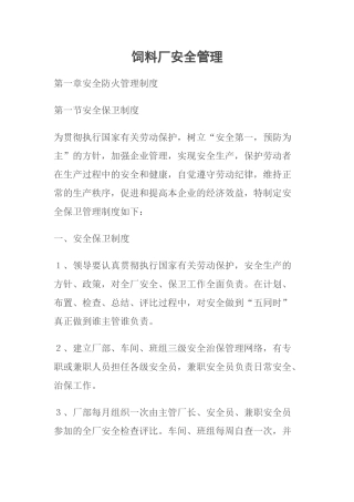 饲料厂安全管理.docx