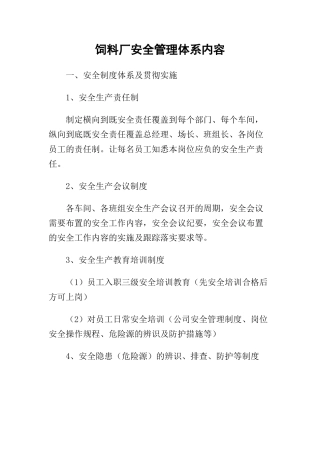饲料厂安全管理体系内容.docx