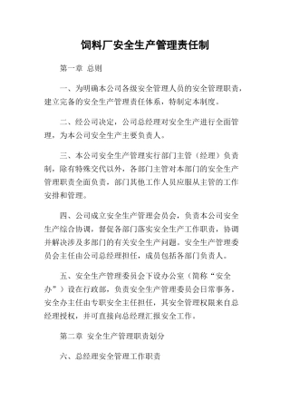 饲料厂安全生产管理责任制.docx