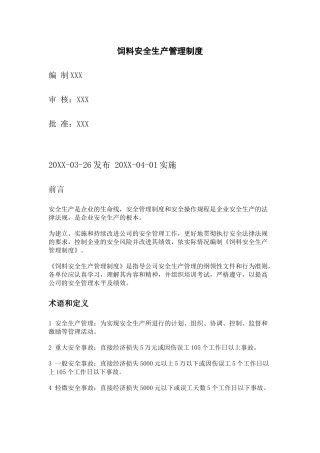 饲料厂安全生产管理制度.docx