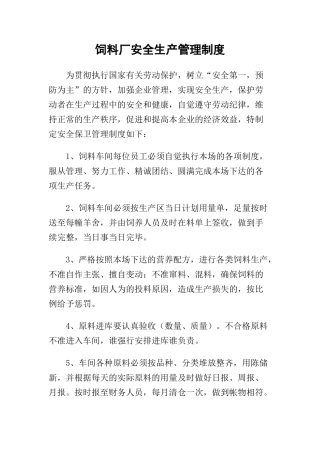 饲料厂安全生产管理制度2.docx