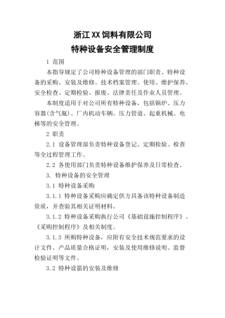 饲料公司特种设备安全管理制度.docx