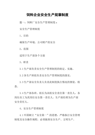 饲料企业安全生产规章制度.docx