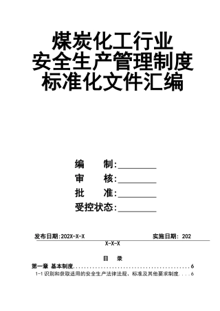 1煤炭化工行业安全生产管理制度汇编.doc