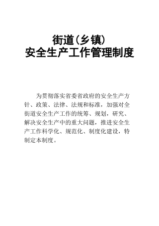 1-XX街道安全生产工作管理制度.doc