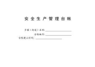 2-乡镇(街道)安全生产管理台帐.doc