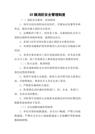 3-XX镇消防安全管理制度.docx