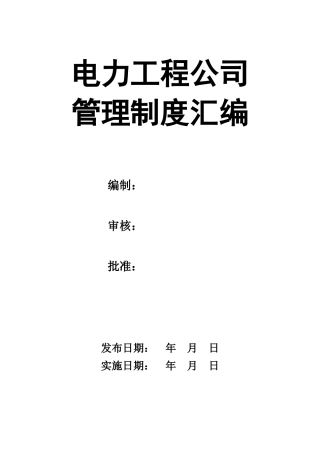 电力工程有限公司管理制度制度.docx