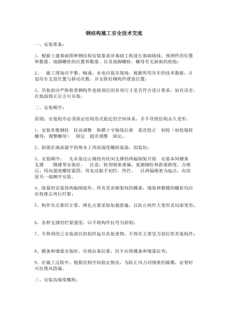 钢结构工程安全技术交底.docx