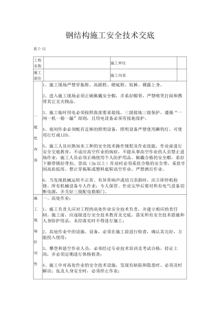 钢结构施工安全技术交底.docx
