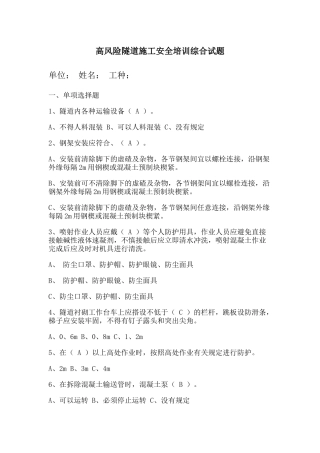 高风险隧道施工安全培训综合试题.docx