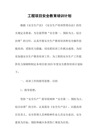 工程项目安全教育培训计划.docx
