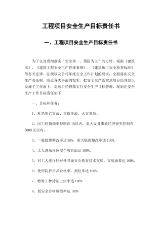 工程项目安全生产目标责任书.docx