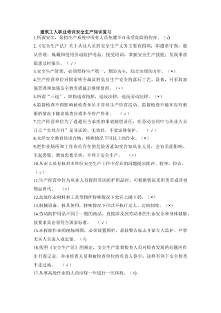 建筑工人职业培训安全生产知识复习.doc
