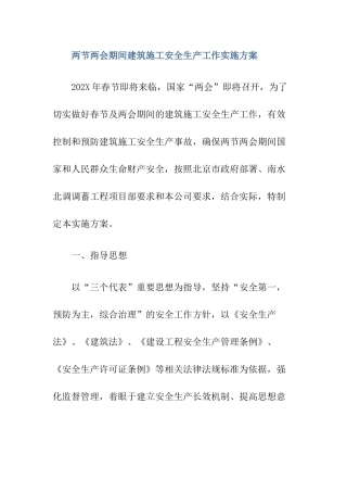 两节两会期间建筑施工安全生产工作实施方案.docx