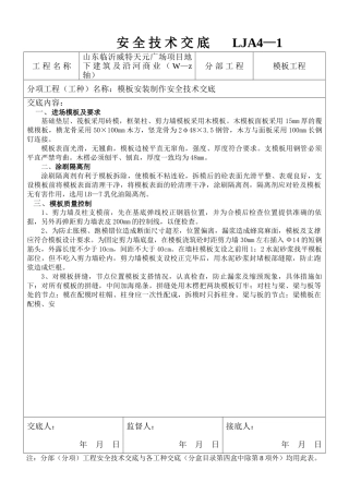 模板工程-安全技术交底.doc