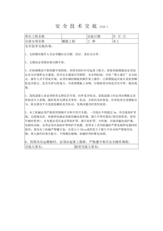 模板工程安全技术交底.docx