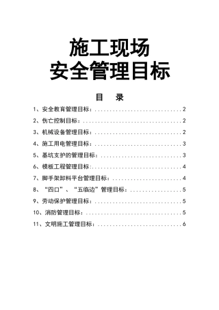 施工现场安全管理目标.docx