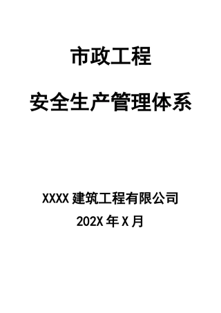 市政工程安全生产管理体系.docx