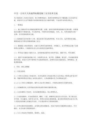 隧道施工安全技术交底.docx