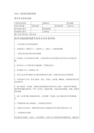 塔吊工程安全技术交底.docx