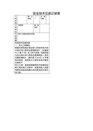 危大工程安全技术交底.docx