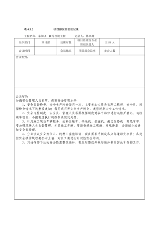 项目部安全会议记录范例模板.doc