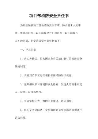 项目部消防安全责任书.docx