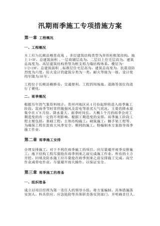 汛期雨季施工专项措施方案.docx