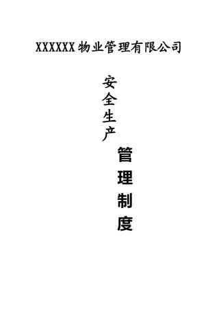 1物业公司安全生产管理制度.doc