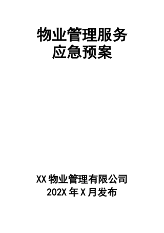 3物业管理服务应急预案.doc