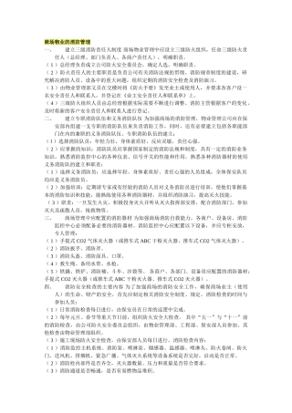 4商场物业的消防管理.doc