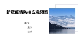 5物业疫情防控应急预案.pptx